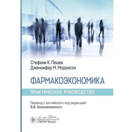 Фармакология. Рецептура. Токсикология, книга Фармакоэкономика