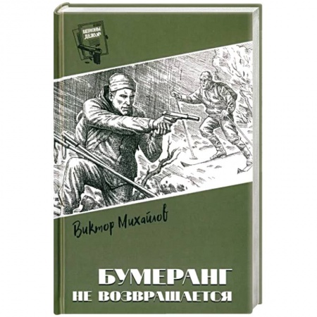 Детективы, триллеры, книга Бумеранг не возвращается