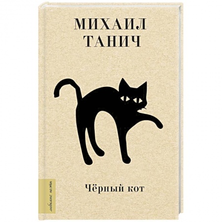 Классика, современная литература, книга Чёрный кот