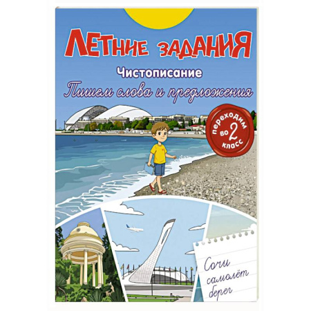 Школьникам и абитуриентам, книга Летние задания. Чистописание. Пишем слова и предложения. Переходим во 2-й класс