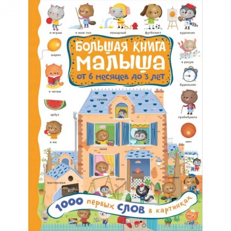 Книги для самых маленьких (0-3 года), книга 1000 первых слов в картинках