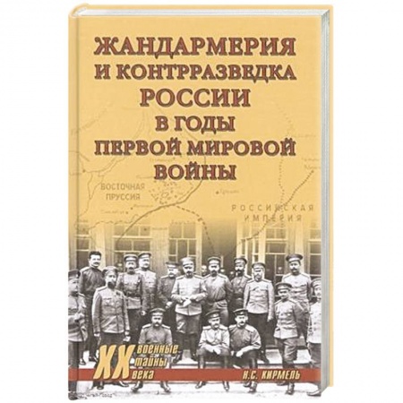 Военное дело. Оружие. Спецслужбы, книга Жандармерия и контрразведка России в годы Первой мировой войны