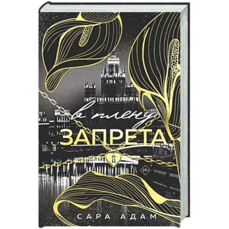 Любовный роман, книга В плену запрета (Танец с дьяволом #3)