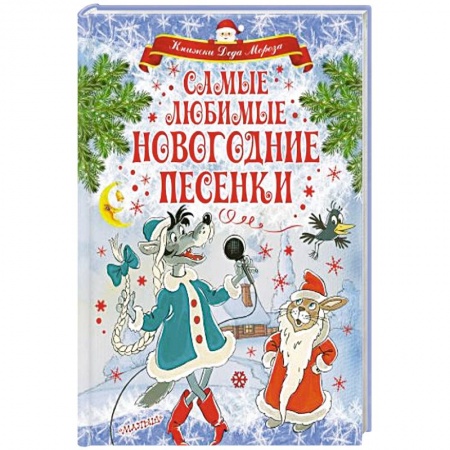 Поэзия для детей, книга Самые любимые новогодние песенки