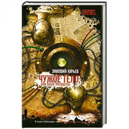 Книги, книга Чужое Тело