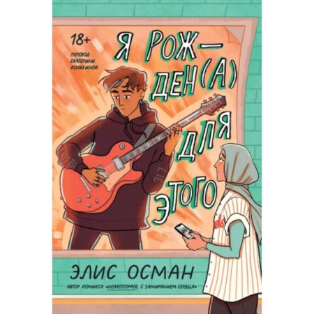Классика, современная литература, книга Я рожден(а) для этого