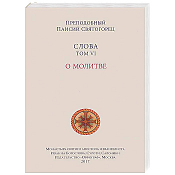 Слова. Том 6 . О молитве Слова. Том 6 . О молитве