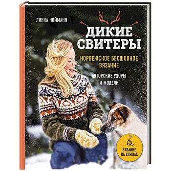 Дикие свитеры. Норвежское бесшовное вязание Дикие свитеры. Норвежское бесшовное вязание