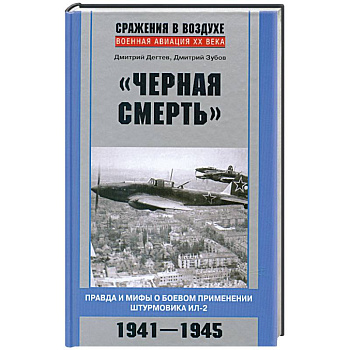 Черная смерть. Правда и мифы о боевом применении штурмовика ИЛ-2