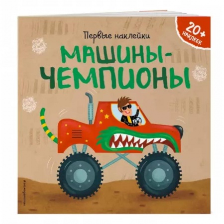 Познавательная литература, книга Машины-чемпионы