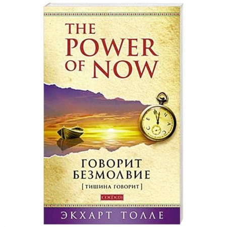 Общественные и гуманитарные науки, книга Говорит безмолвие