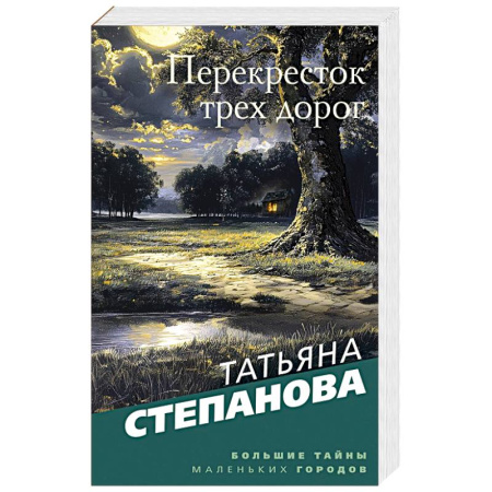 Детективы, триллеры, книга Перекресток трех дорог
