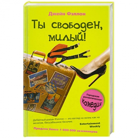 Книги, книга Ты свободен, милый!