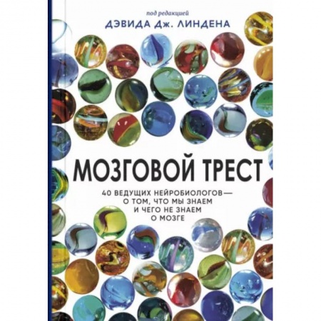 Естественные науки, книга Мозговой трест