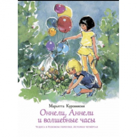 Сказки, книга Оннели, Аннели и волшебные часы