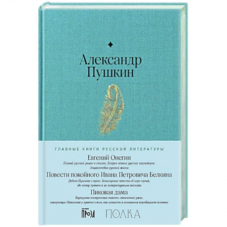 Классика, современная литература, книга Евгений Онегин. Повести покойного Ивана Петровича Белкина. Пиковая дама