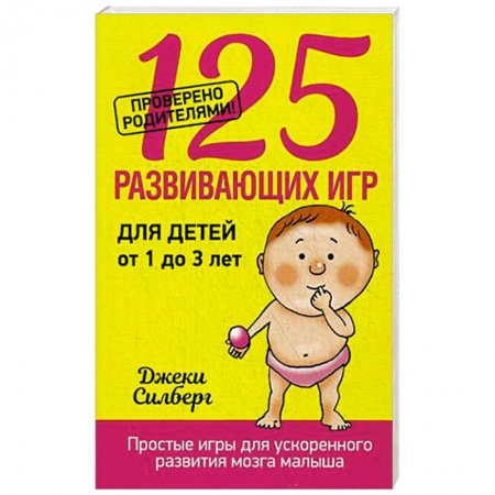 Книги, книга 125 развивающих игр для детей от 1 до 3 лет