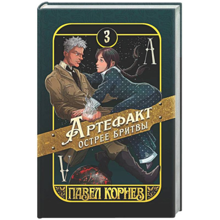 Фантастика, фэнтези, книга Артефакт острее бритвы