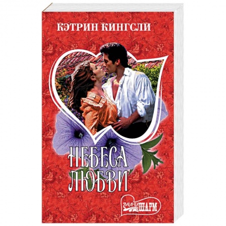 Любовный роман, книга Небеса любви