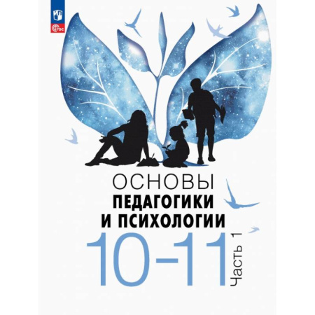 Школьникам и абитуриентам, книга Основы педагогики и психологии. 10-11 классы. Учебник. Часть 1