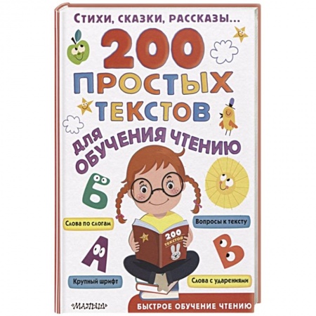Проза для детей, книга 200 простых текстов для обучения чтению
