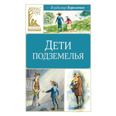 Проза для детей, книга Дети подземелья