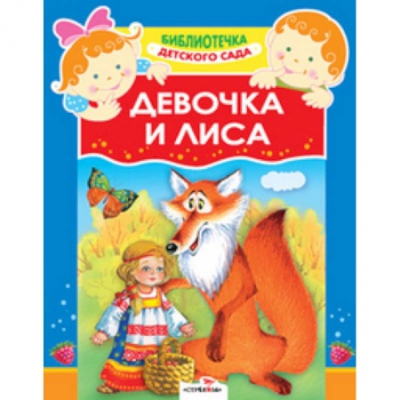 Книги, книга Девочка и лиса