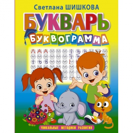 Дошкольникам, книга Букварь 'Буквограмма'