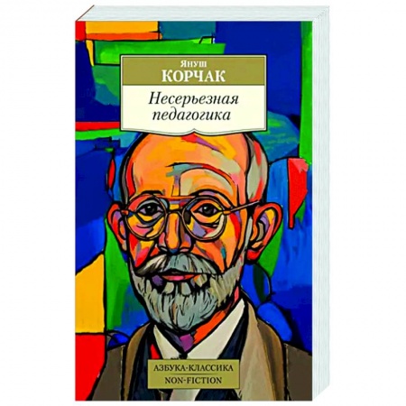 Общественные и гуманитарные науки, книга Несерьезная педагогика