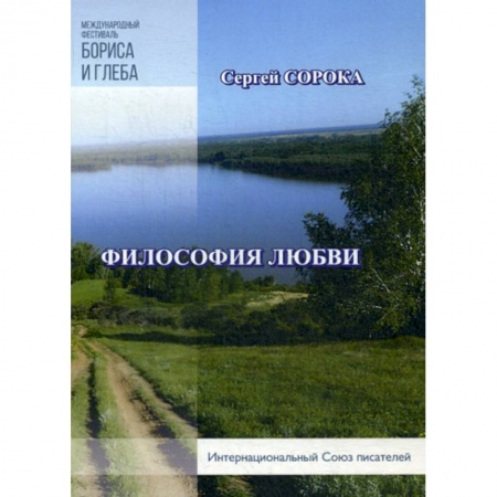 Классика, современная литература, книга Философия любви