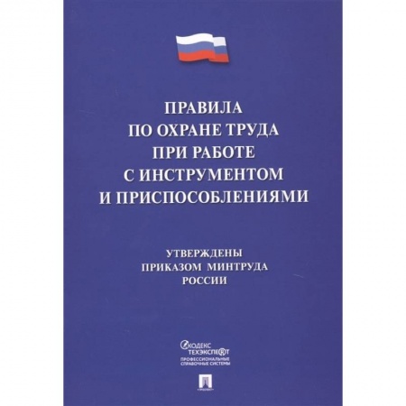 Общественные и гуманитарные науки, книга Правила по охране труда при работе с инструментом и приспособлениями