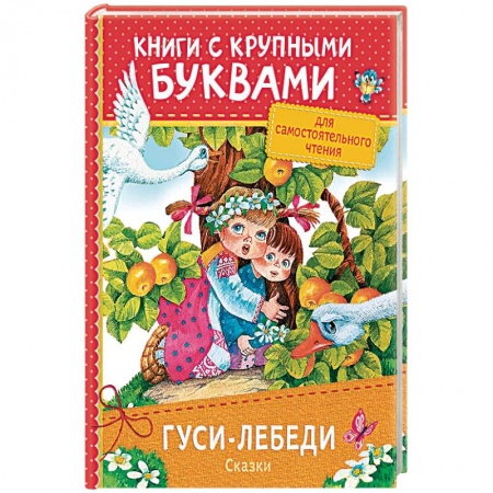 Герои мультфильмов и фильмов, книга Гуси-лебеди. Сказки