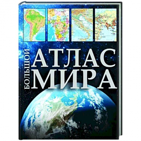 Атласы. Карты, книга Большой атлас мира 2023