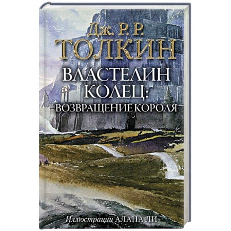 книга Властелин Колец. Возвращение короля с доставкой по Франции Фантастика, фэнтези, книга Властелин Колец. Возвращение короля
