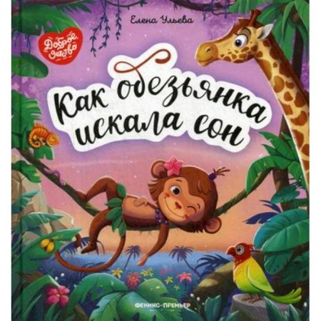 Классика, современная литература, книга Как обезьянка искала сон