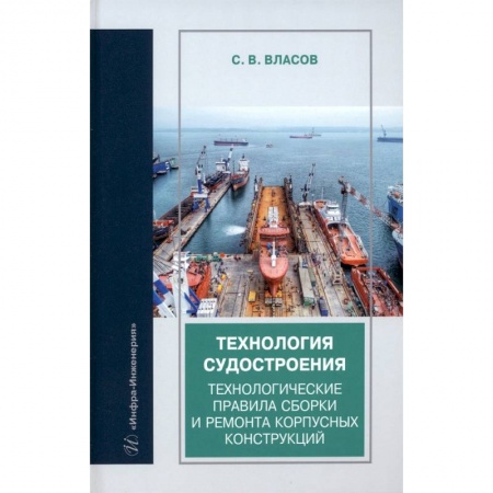 Книги, книга Технология судостроения. Технологические правила сборки и ремонта корпусных конструкций