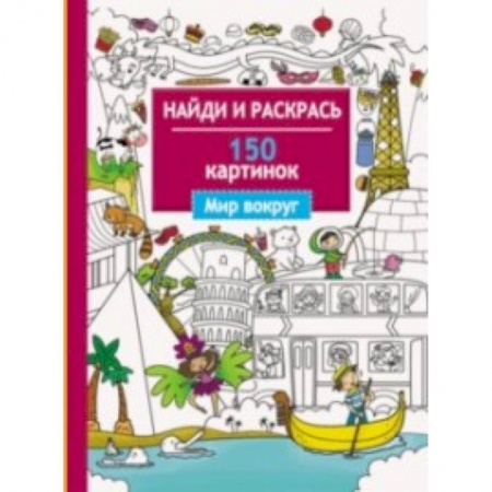Досуг, творчество и кулинария, книга Мир вокруг. 150 картинок