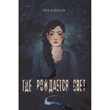 Фантастика, фэнтези, книга Где рождается свет