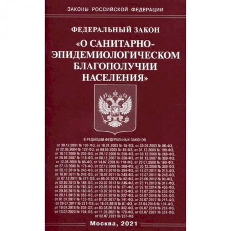 Общественные и гуманитарные науки, книга Федеральный закон 'О санитарно-эпидемиологическом благополучии населения'