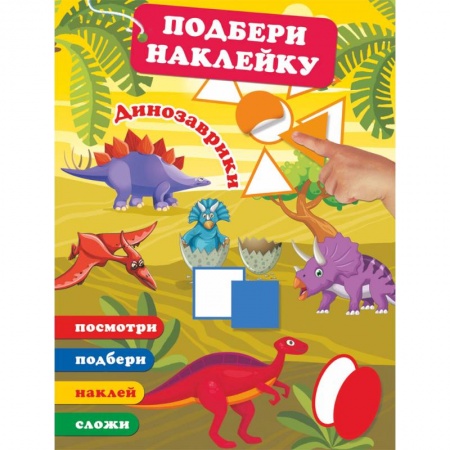 Досуг, творчество и кулинария, книга Динозаврики