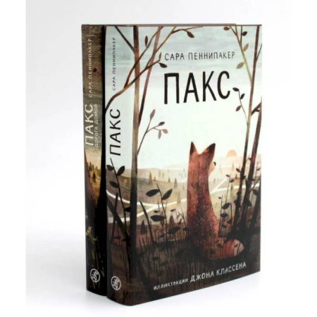 Проза для детей, книга Пакс + Пакс. Дорога домой (комплект из 2-х книг)