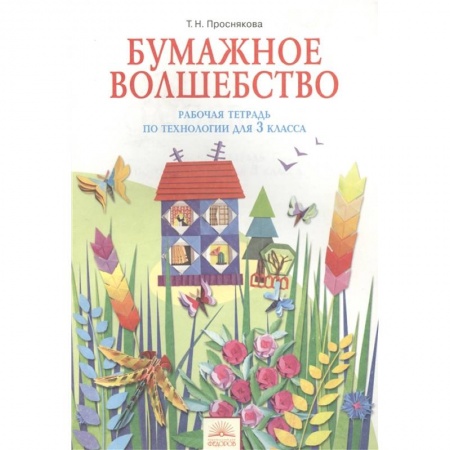 Школьникам и абитуриентам, книга Бумажное волшебство.Рабочая тетрадь по технологии для 3 класса