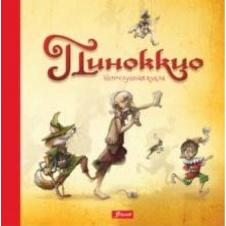 Сказки, книга Пиноккио. Непослушная кукла