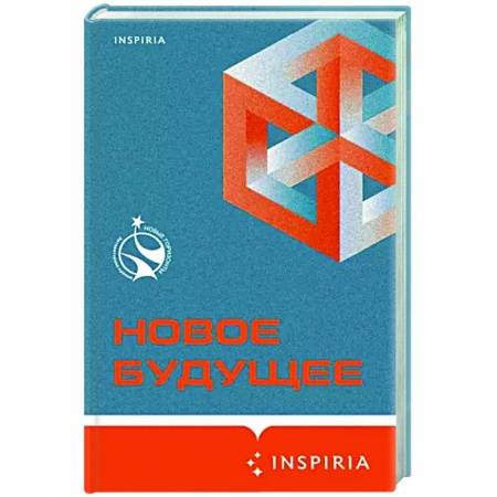 Фантастика, фэнтези, книга Новое Будущее