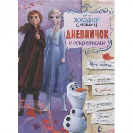 Герои мультфильмов и фильмов, книга Дневничок с секретами