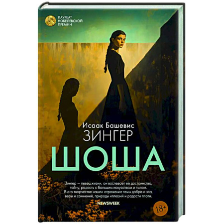 Классика, современная литература, книга Шоша