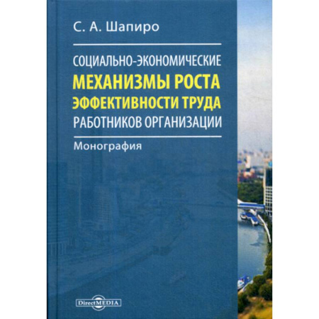 Экономика, книга Социально-экономические механизмы роста эффективности труда работников организации