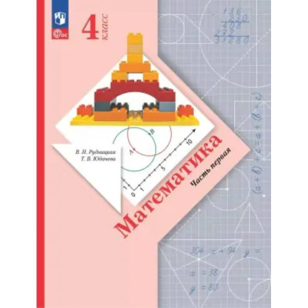 Школьникам и абитуриентам, книга Математика. 4 класс. Учебное пособие. В 2-х частях. ФГОС