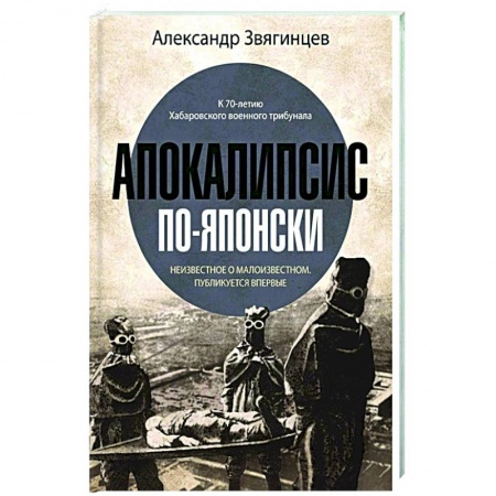 От Руси до России, книга Апокалипсис по-японски