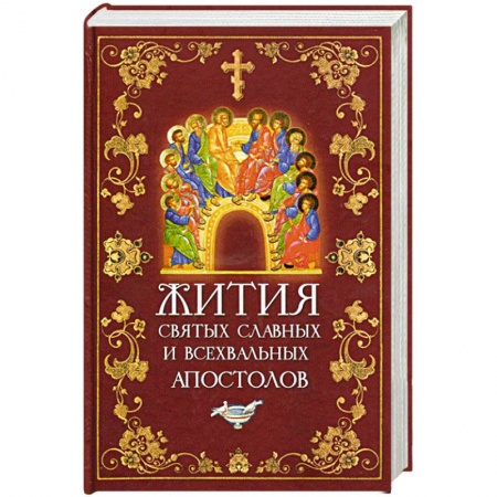 Книги, книга Жития святых славных и всехвальных апостолов